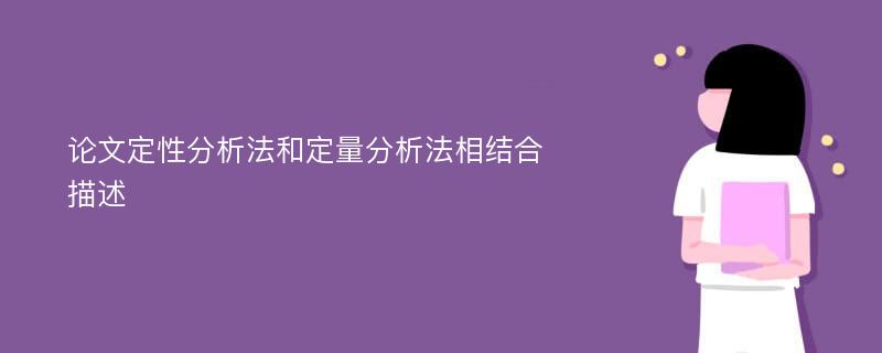 论文定性分析法和定量分析法相结合描述