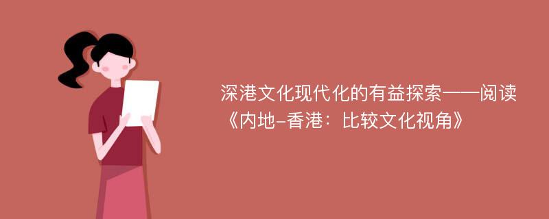 深港文化现代化的有益探索——阅读《内地-香港：比较文化视角》