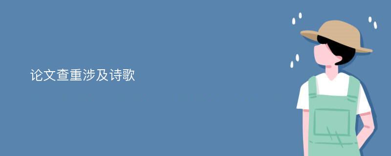 论文查重涉及诗歌