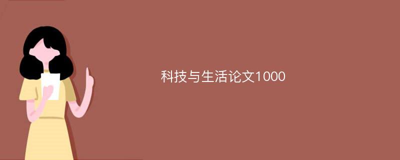 科技与生活论文1000