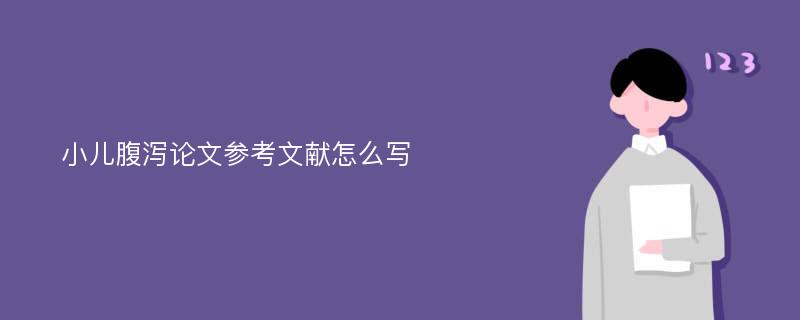 小儿腹泻论文参考文献怎么写