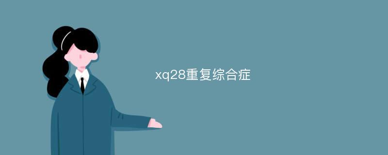 xq28重复综合症