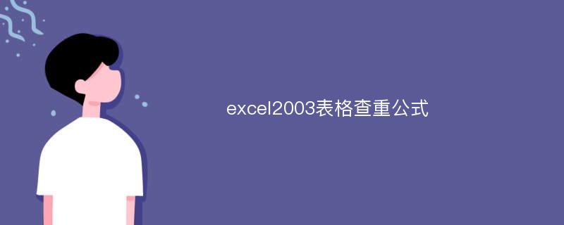 excel2003表格查重公式