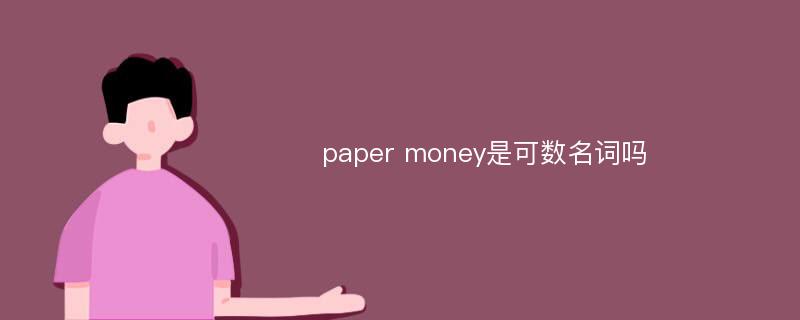 paper money是可数名词吗