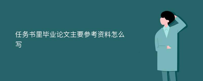 任务书里毕业论文主要参考资料怎么写