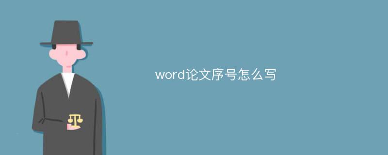 word论文序号怎么写