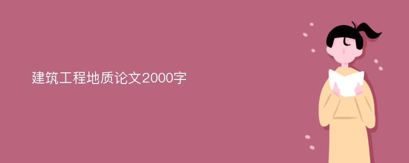 建筑工程地质论文2000字