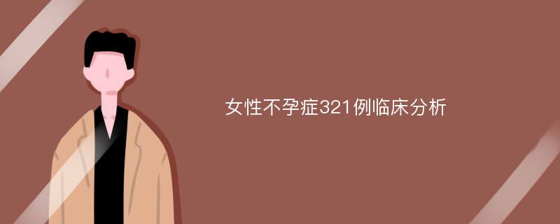 女性不孕症321例临床分析