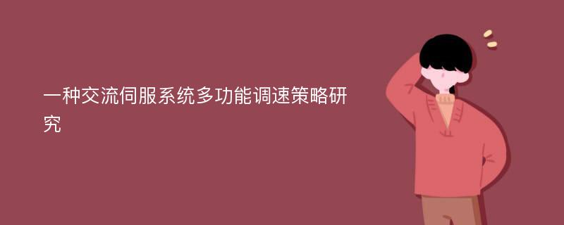 一种交流伺服系统多功能调速策略研究