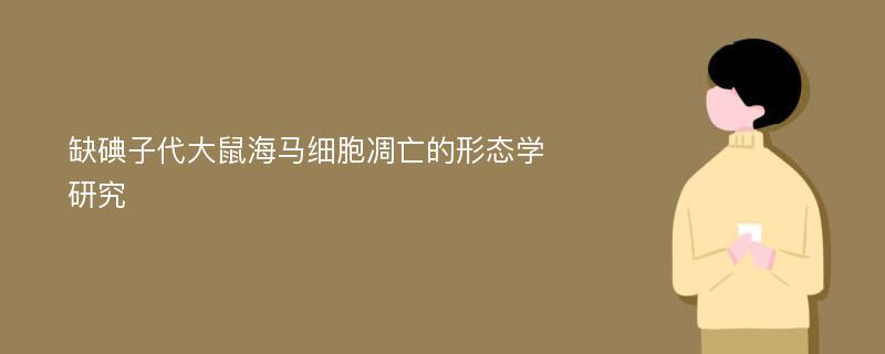 缺碘子代大鼠海马细胞凋亡的形态学研究