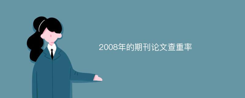 2008年的期刊论文查重率