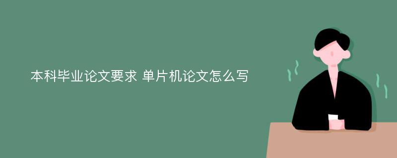 本科毕业论文要求 单片机论文怎么写