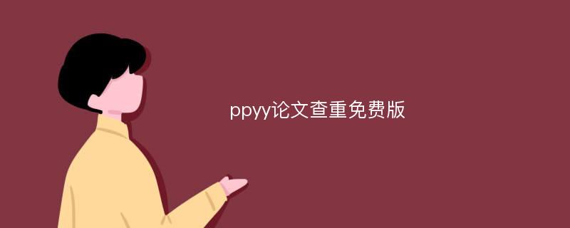 ppyy论文查重免费版