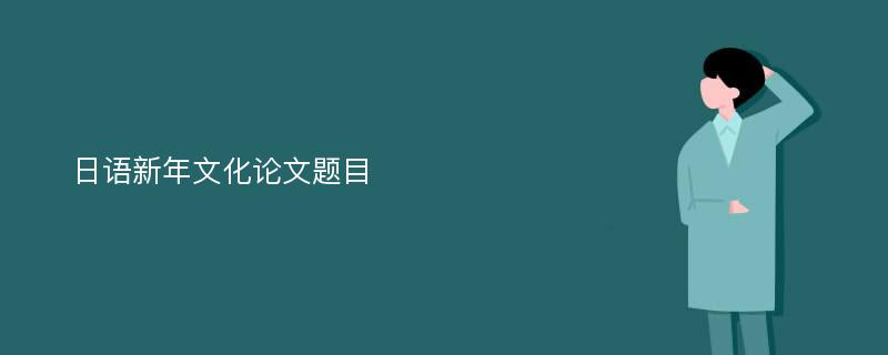 日语新年文化论文题目