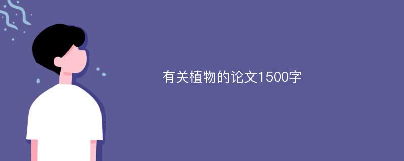 有关植物的论文1500字