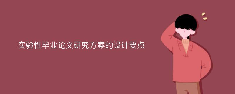 实验性毕业论文研究方案的设计要点