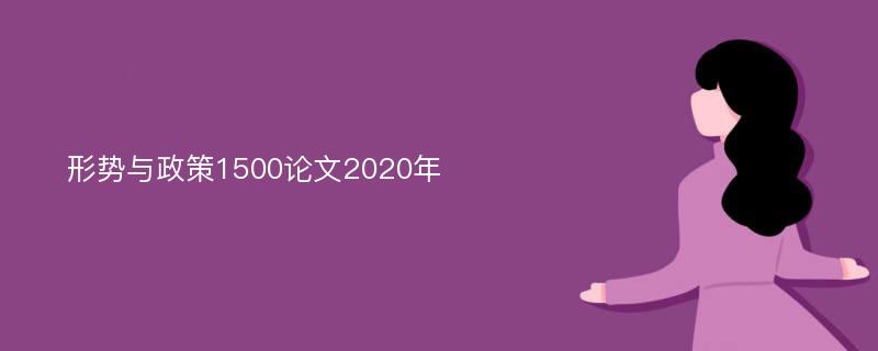 形势与政策1500论文2020年