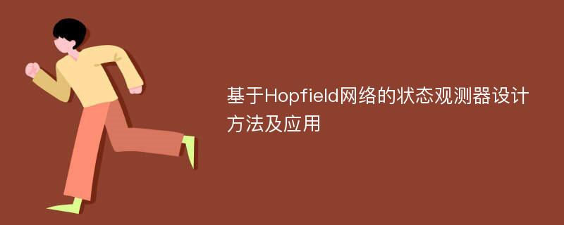 基于Hopfield网络的状态观测器设计方法及应用