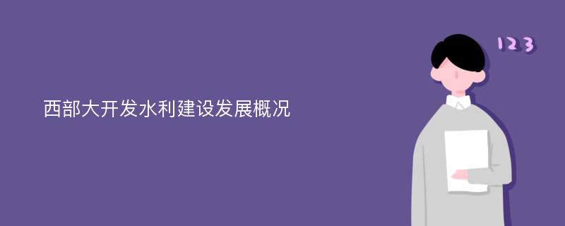 西部大开发水利建设发展概况