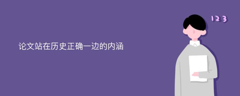 论文站在历史正确一边的内涵