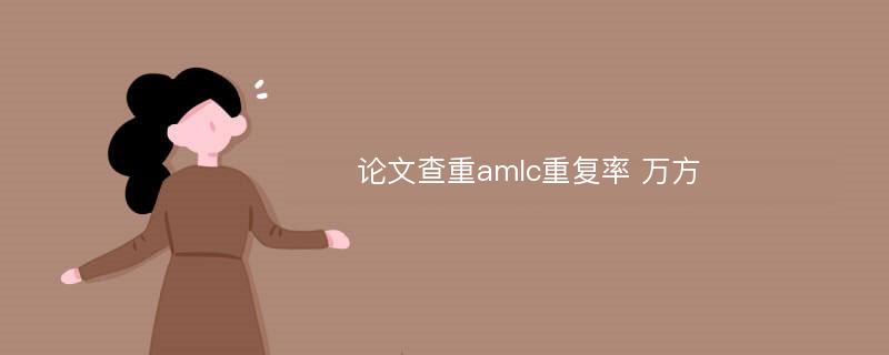 论文查重amlc重复率 万方