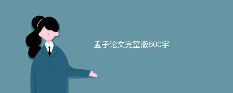 孟子论文完整版600字