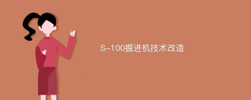 S-100掘进机技术改造