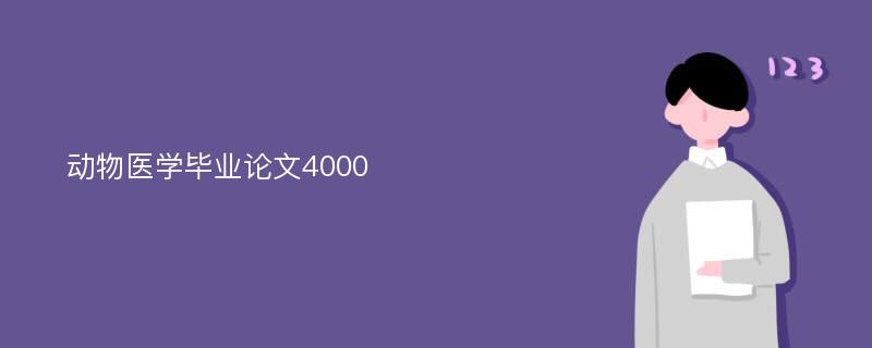 动物医学毕业论文4000