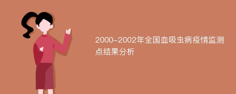 2000-2002年全国血吸虫病疫情监测点结果分析