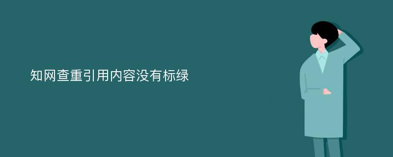 知网查重引用内容没有标绿