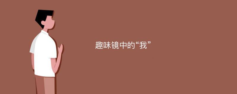 趣味镜中的“我”