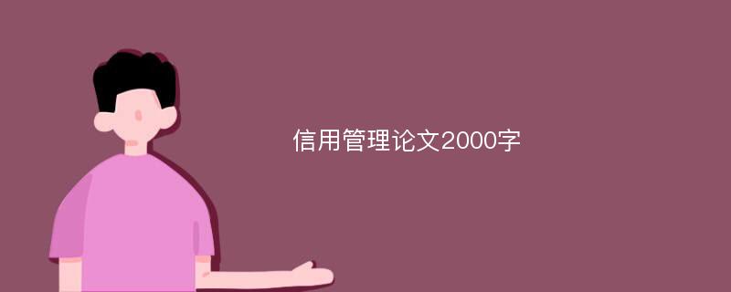 信用管理论文2000字