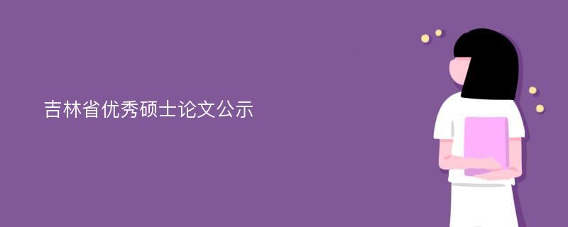 吉林省优秀硕士论文公示