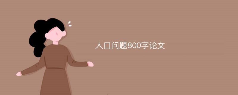 人口问题800字论文