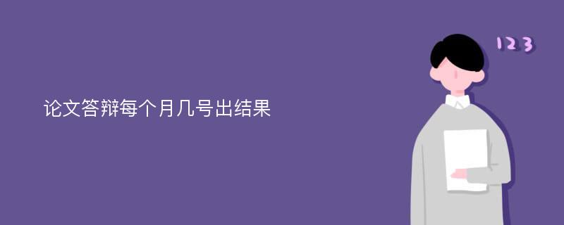 论文答辩每个月几号出结果