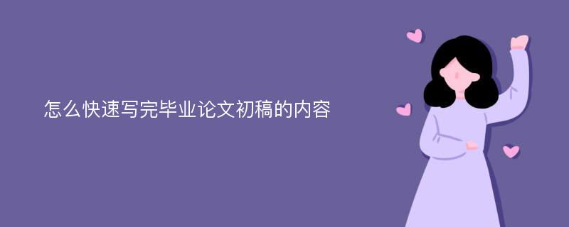 怎么快速写完毕业论文初稿的内容