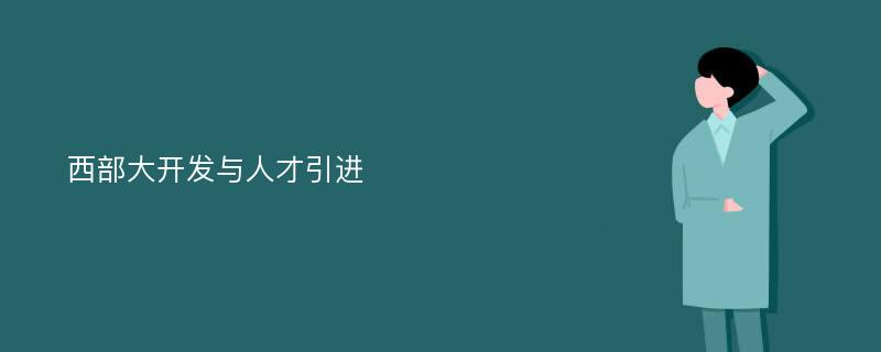 西部大开发与人才引进