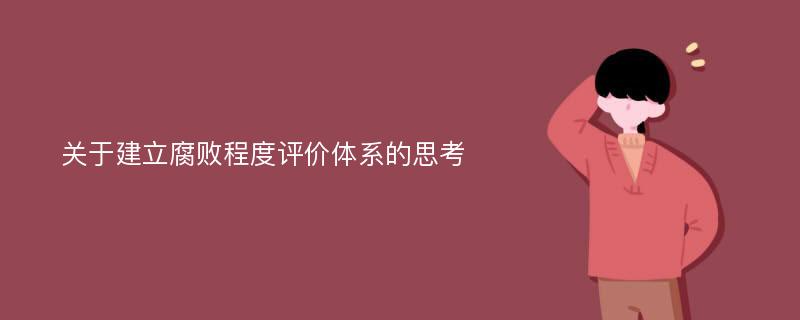 关于建立腐败程度评价体系的思考