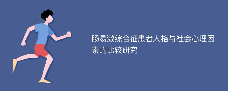 肠易激综合征患者人格与社会心理因素的比较研究