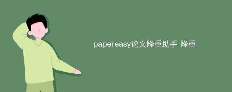 papereasy论文降重助手 降重