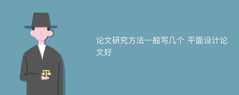 论文研究方法一般写几个 平面设计论文好