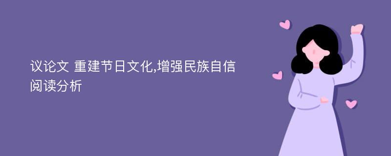 议论文 重建节日文化,增强民族自信 阅读分析