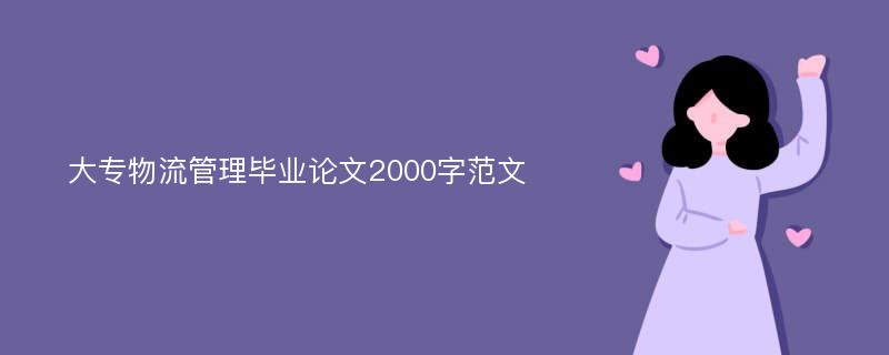 大专物流管理毕业论文2000字范文