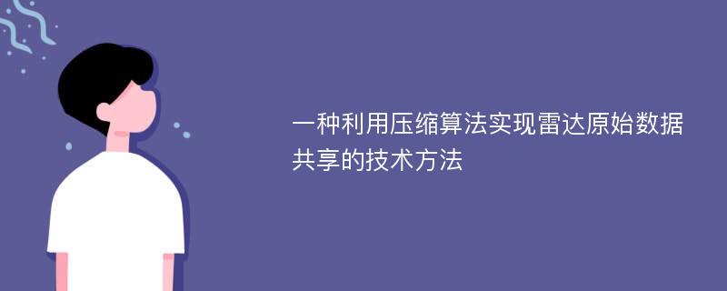 一种利用压缩算法实现雷达原始数据共享的技术方法