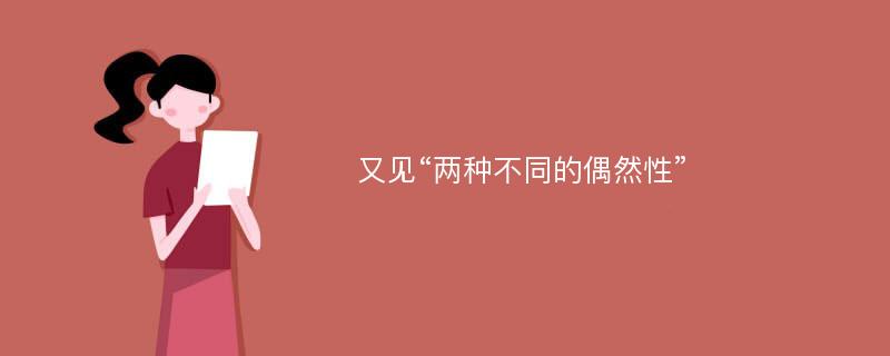 又见“两种不同的偶然性”