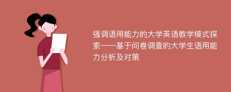 强调语用能力的大学英语教学模式探索——基于问卷调查的大学生语用能力分析及对策