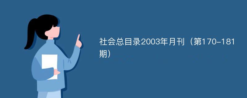 社会总目录2003年月刊（第170-181期）