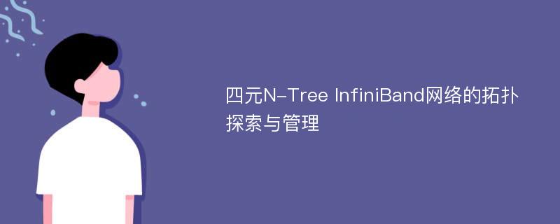 四元N-Tree InfiniBand网络的拓扑探索与管理