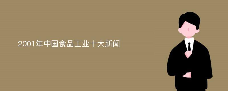 2001年中国食品工业十大新闻