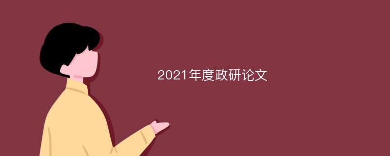 2021年度政研论文